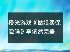 橙光游戲《姑娘買保險(xiǎn)嗎》李依然完美結(jié)局攻略