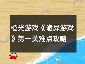 橙光游戲《詭異游戲》第一關(guān)難點(diǎn)攻略