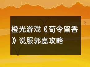 橙光游戲《荀令留香》說服郭嘉攻略