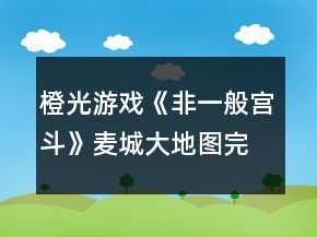 橙光游戲《非一般宮斗》麥城大地圖完美達(dá)成攻略
