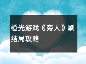 橙光游戲《旁人》刷結(jié)局攻略