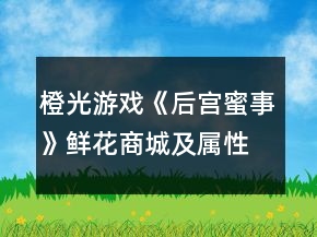 橙光游戲《后宮蜜事》鮮花商城及屬性攻略