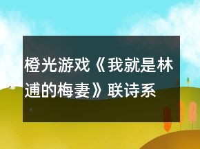橙光游戲《我就是林逋的梅妻》聯(lián)詩系統(tǒng)答案攻略