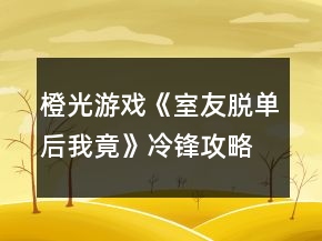 橙光游戲《室友脫單后我竟》冷鋒攻略