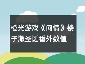 橙光游戲《問(wèn)情》樓子澈圣誕番外數(shù)值攻略