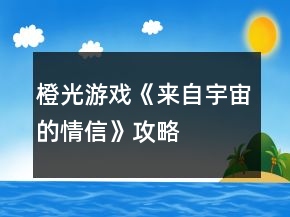 橙光游戲《來(lái)自宇宙的情信》攻略