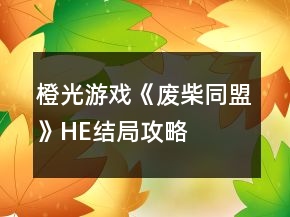 橙光游戲《廢柴同盟》HE結(jié)局攻略