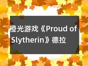 橙光游戲《Proud of Slytherin》德拉科線攻略