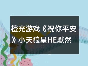 橙光游戲《祝你平安》小天狼星HE默然相愛攻略