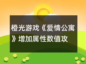 橙光游戲《愛情公寓》增加屬性數(shù)值攻略