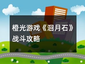 橙光游戲《洄月石》戰(zhàn)斗攻略