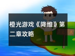 橙光游戲《降維》第二章攻略