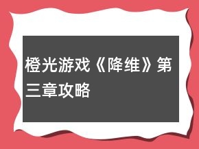 橙光游戲《降維》第三章攻略