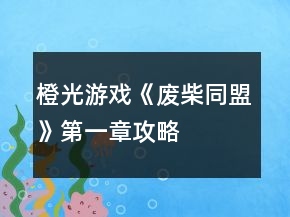 橙光游戲《廢柴同盟》第一章攻略