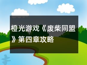橙光游戲《廢柴同盟》第四章攻略