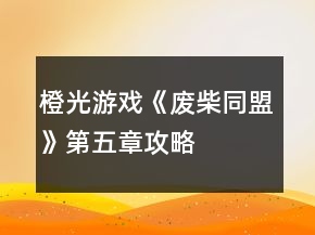 橙光游戲《廢柴同盟》第五章攻略