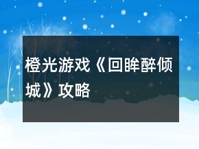 橙光游戲《回眸醉傾城》攻略