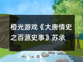 橙光游戲《大唐情史之百源史事》蘇承攻略