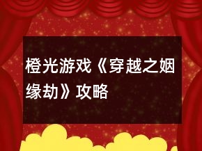 橙光游戲《穿越之姻緣劫》攻略