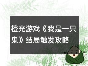 橙光游戲《我是一只鬼》結(jié)局觸發(fā)攻略