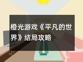 橙光游戲《平凡的世界》結(jié)局攻略