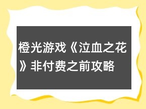 橙光游戲《泣血之花》非付費之前攻略