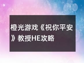 橙光游戲《祝你平安》教授HE攻略