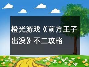 橙光游戲《前方王子出沒》不二攻略