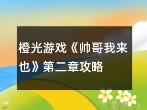 橙光游戲《帥哥我來也》第二章攻略