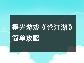 橙光游戲《論江湖》簡(jiǎn)單攻略