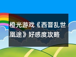 橙光游戲《西晉亂世凰途》好感度攻略
