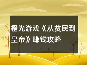 橙光游戲《從貧民到皇帝》賺錢攻略