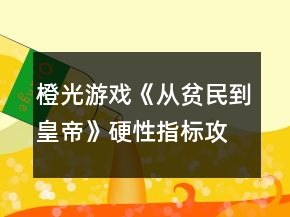 橙光游戲《從貧民到皇帝》硬性指標攻略