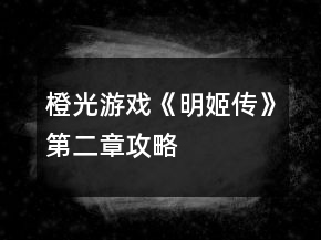 橙光游戲《明姬傳》第二章攻略