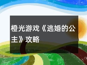 橙光游戲《逃婚的公主》攻略