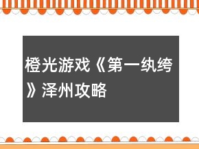 橙光游戲《第一紈绔》澤州攻略