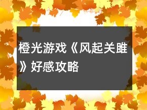 橙光游戲《風(fēng)起關(guān)雎》好感攻略