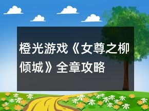 橙光游戲《女尊之柳傾城》全章攻略