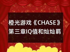 橙光游戲《CHASE》第三章IQ值和燦燦羈絆值攻略