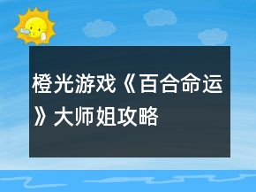 橙光游戲《百合命運(yùn)》大師姐攻略