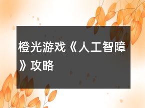 橙光游戲《人工智障》攻略