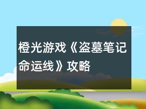 橙光游戲《盜墓筆記命運(yùn)線》攻略