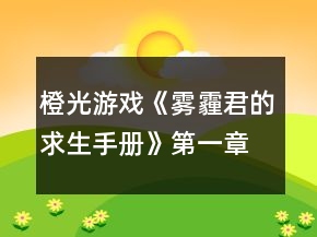 橙光游戲《霧霾君的求生手冊》第一章結(jié)局攻略