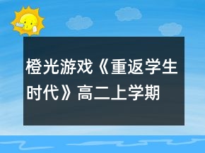 橙光游戲《重返學(xué)生時(shí)代》高二上學(xué)期養(yǎng)成特殊事件達(dá)成攻略