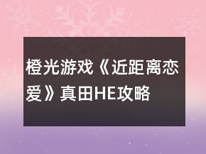 橙光游戲《近距離戀愛》真田HE攻略