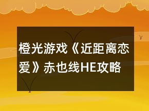 橙光游戲《近距離戀愛(ài)》赤也線HE攻略
