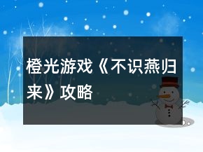 橙光游戲《不識(shí)燕歸來(lái)》攻略