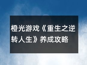 橙光游戲《重生之逆轉人生》養(yǎng)成攻略