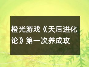 橙光游戲《天后進化論》第一次養(yǎng)成攻略
