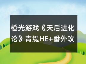 橙光游戲《天后進(jìn)化論》青緹HE+番外攻略